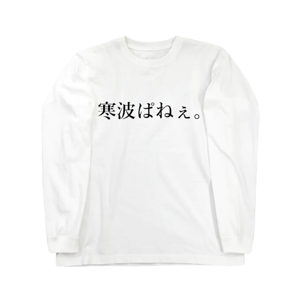 ヨシダヤ！の寒波ぱねぇ。 ロングスリーブTシャツ