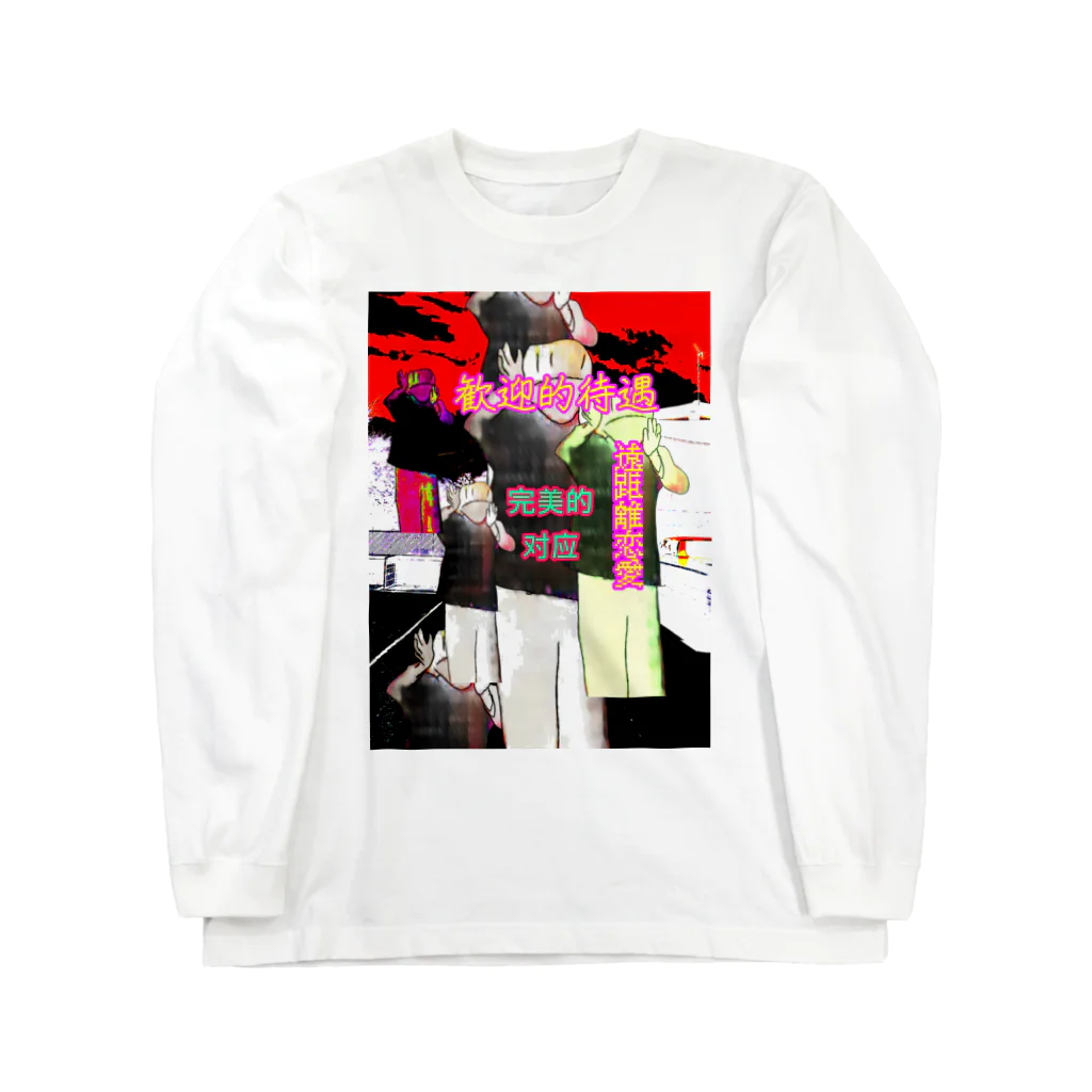 売店の一過中華 Long Sleeve T-Shirt