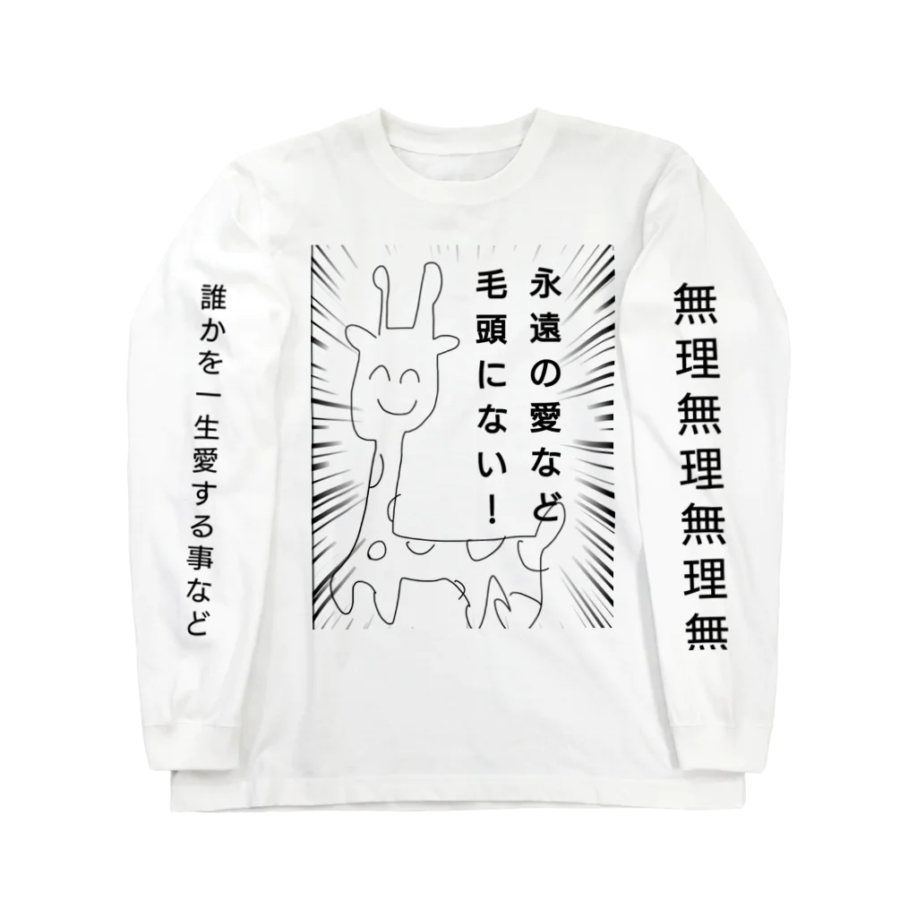 すごい店の愛を知らないきりんちゃんロンT Long Sleeve T-Shirt