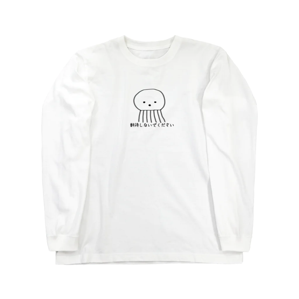 おもち屋さんの期待しないでください Long Sleeve T-Shirt