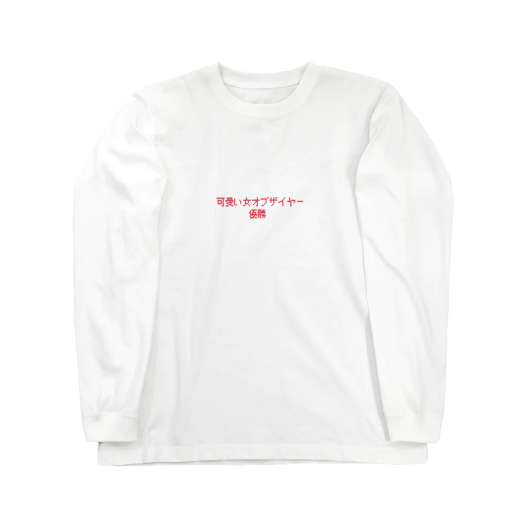 みつばショップの可愛い女オブザイヤー Long Sleeve T-Shirt