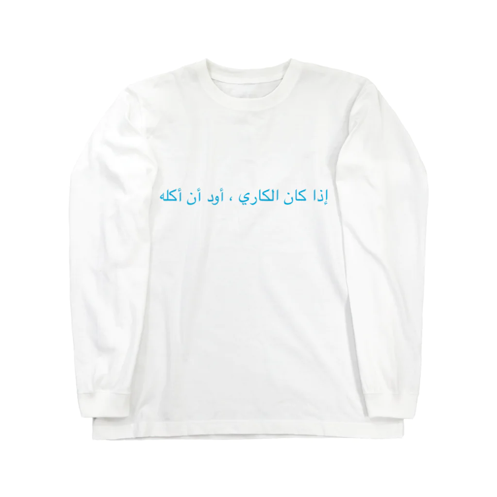 NOの「カレーなら食べたい」アラビア語１ Long Sleeve T-Shirt