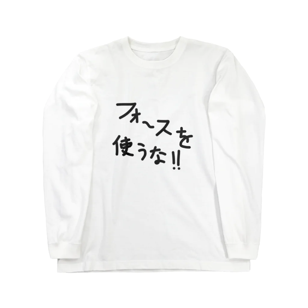 鯖いTシャツ屋さんのフォースを使うな！！ ロングスリーブTシャツ