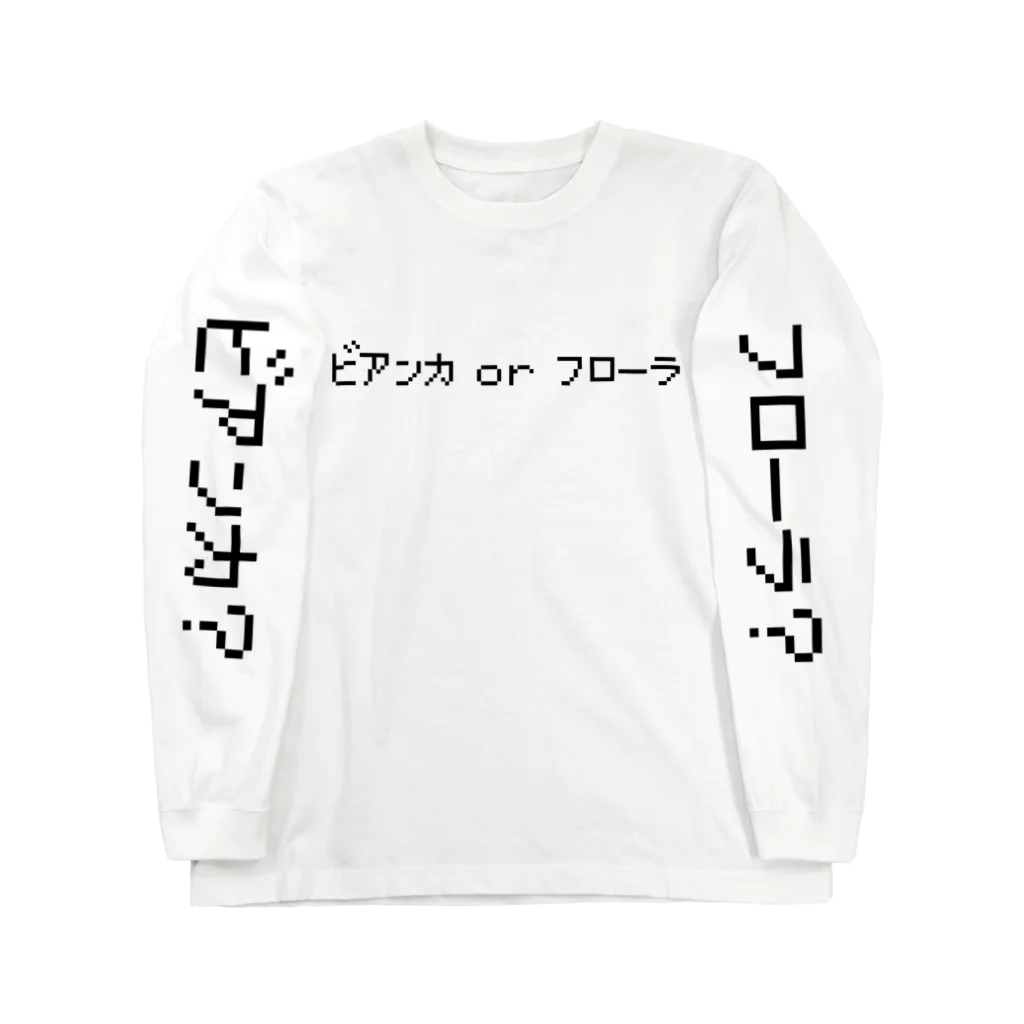 StrangeTwist -ストレンジツイスト-のどっちを選んだ？ Long Sleeve T-Shirt