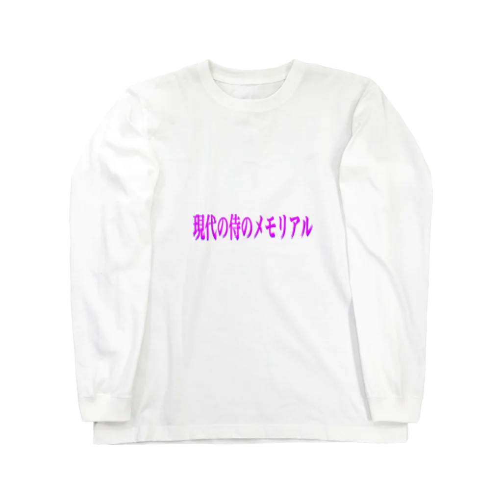 issafockの現代の侍のメモリアル(シンプル) Long Sleeve T-Shirt