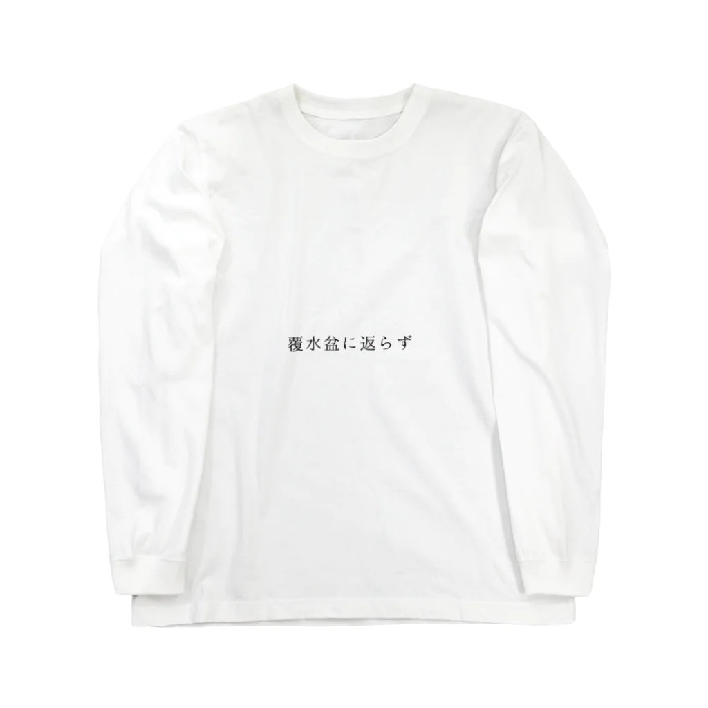 ta__k__のステキな日本語 Long Sleeve T-Shirt