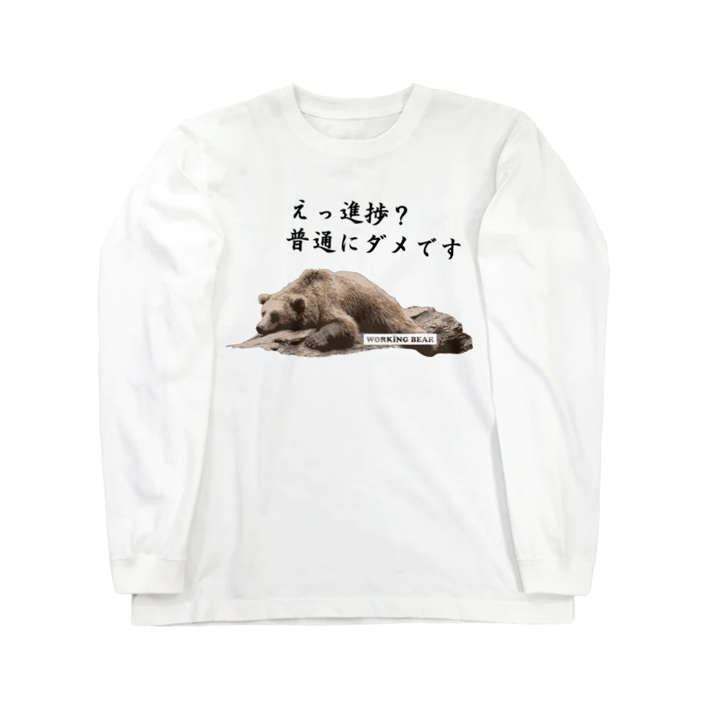 WORKING BEARの【WORKING BEAR】No Progress Bear 黒 ロングスリーブTシャツ