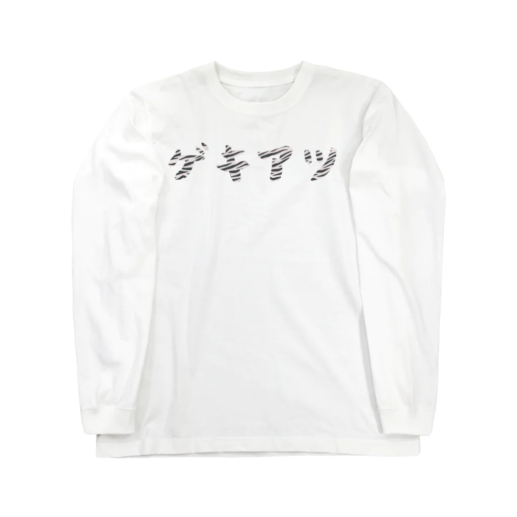 P-Shirt(ピーシャツ)屋さんのゲキアツ(ゼブラ) Long Sleeve T-Shirt