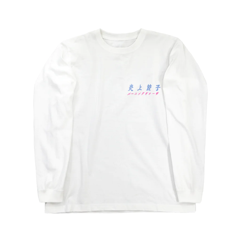 ニューレトロ飯店の炎上する餃子・白（バックプリントver） Long Sleeve T-Shirt