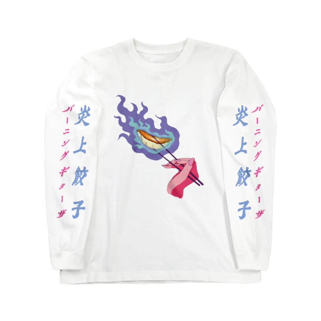 ニューレトロ飯店の炎上餃子・白（ロングスリーブver） Long Sleeve T-Shirt