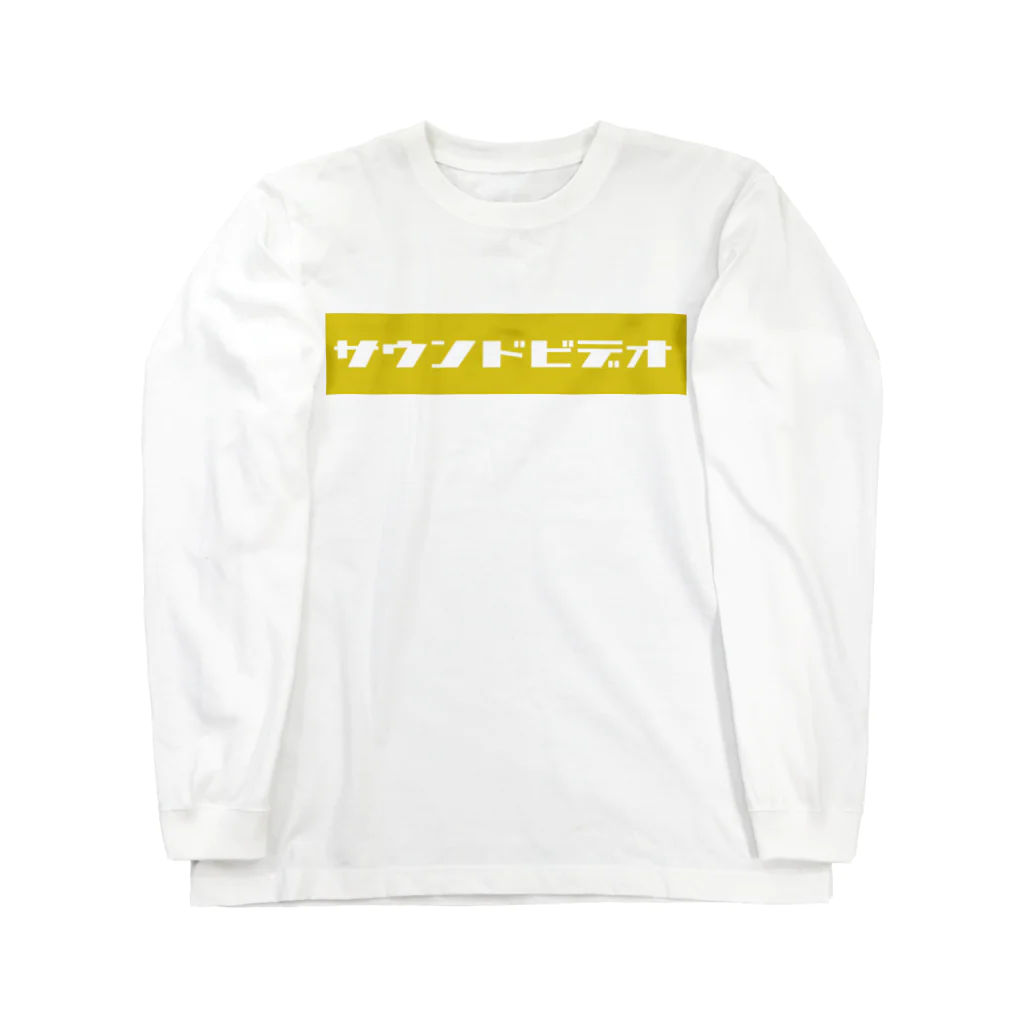 たまこどんのサウンドビデオ（yellow) ロングスリーブTシャツ