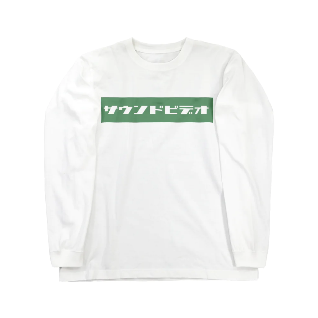 たまこどんのサウンドビデオ（green) Long Sleeve T-Shirt