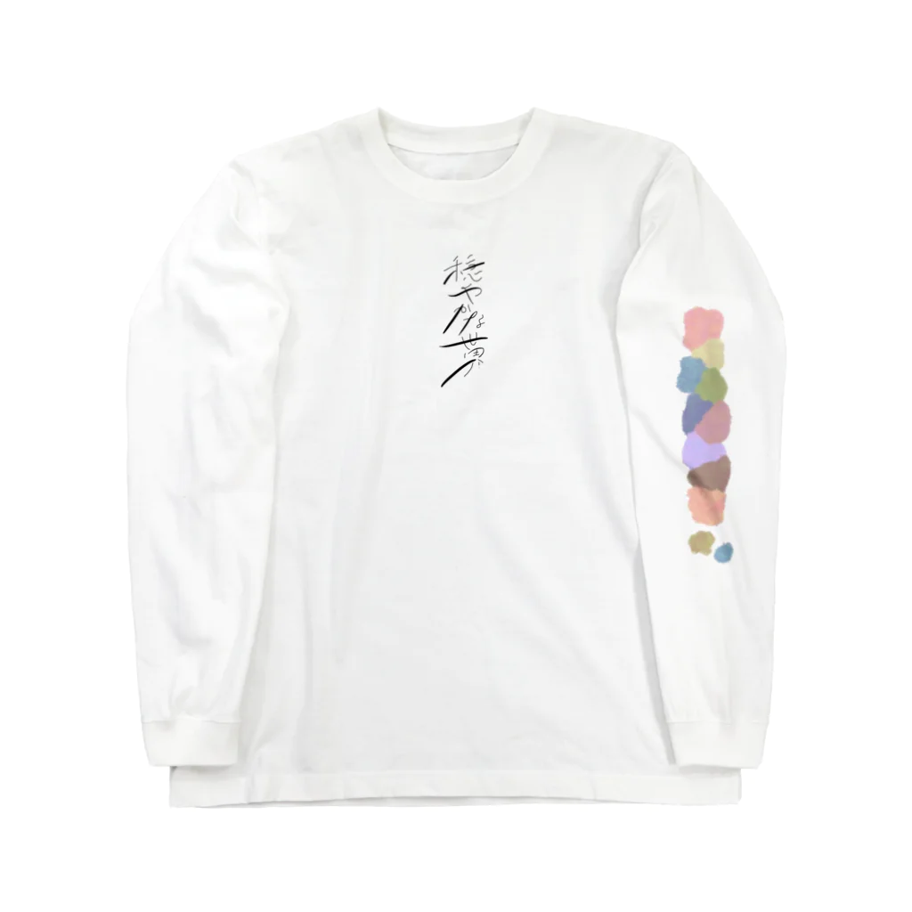 穏やかな日常の穏やかな世界 Long Sleeve T-Shirt