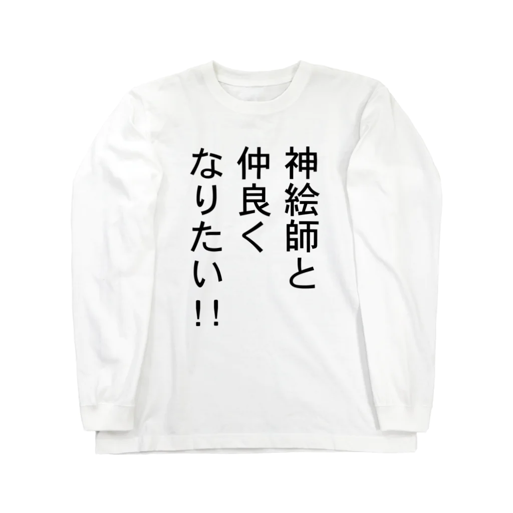 本岡亜之（もとおか つぐゆき）の神絵師と仲良くなりたいアイテム ロングスリーブTシャツ