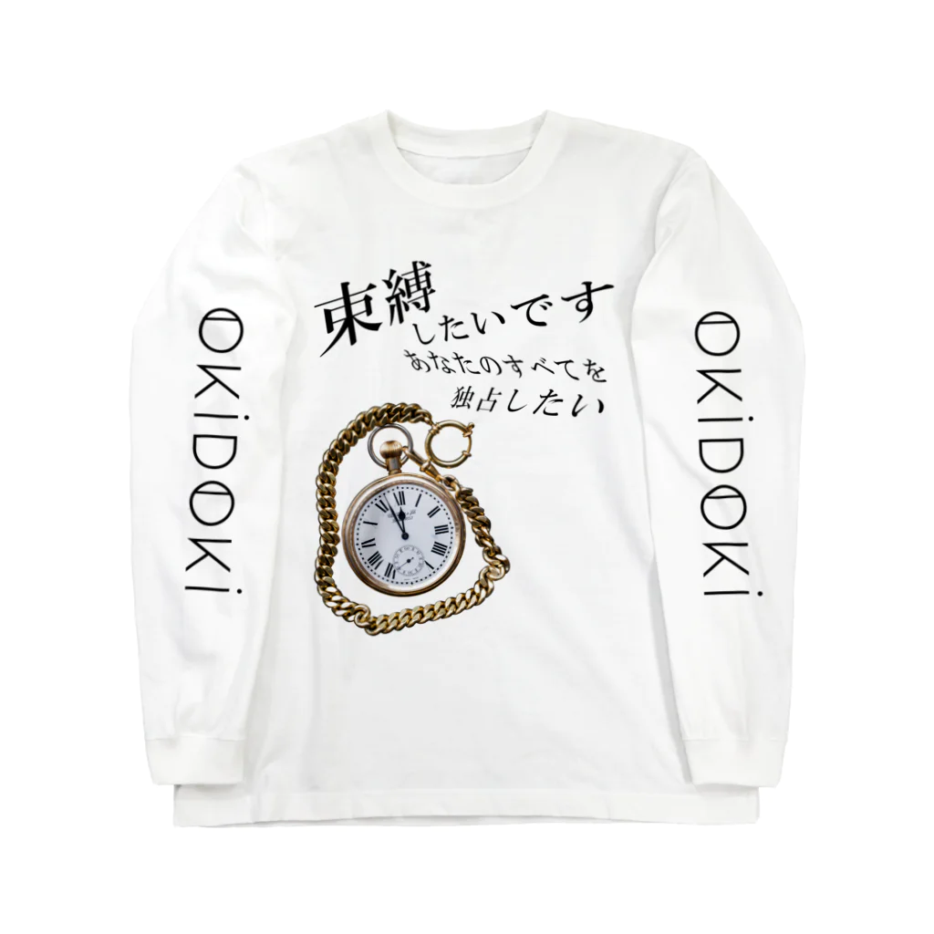 OKiDOKiの束縛デザイン・懐中時計ver Long Sleeve T-Shirt