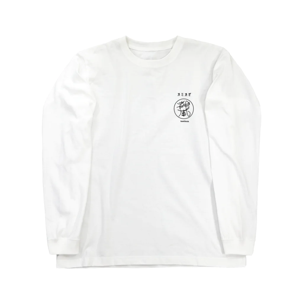 カミカゼの神風 シンプル ロンT Long Sleeve T-Shirt