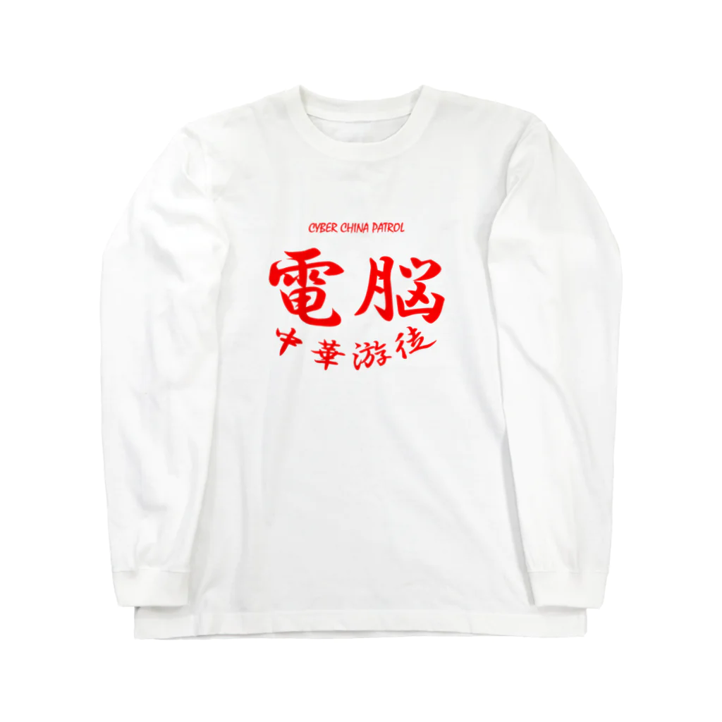 加藤亮の電脳チャイナパトロール Long Sleeve T-Shirt