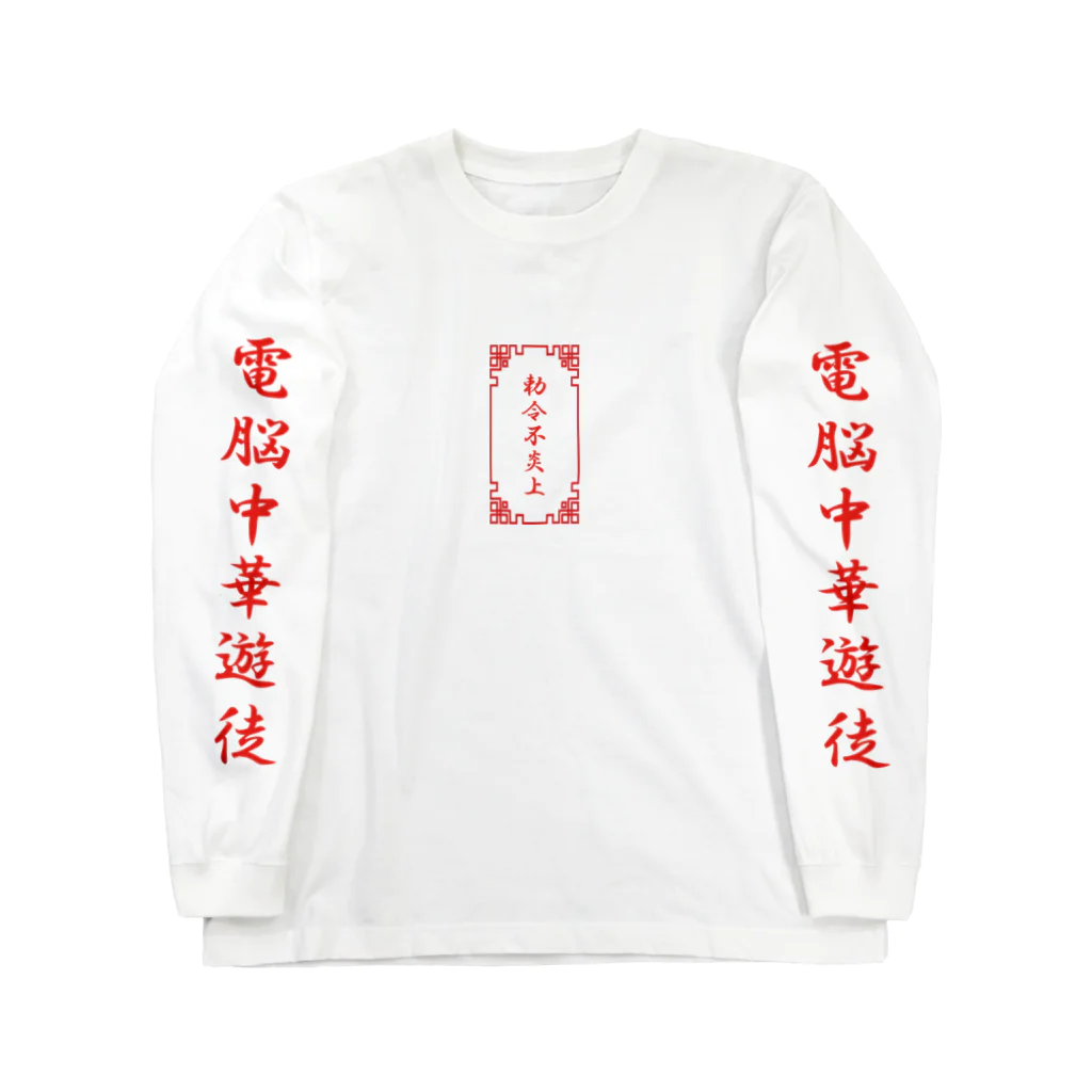 加藤亮の電脳チャイナパトロール Long Sleeve T-Shirt