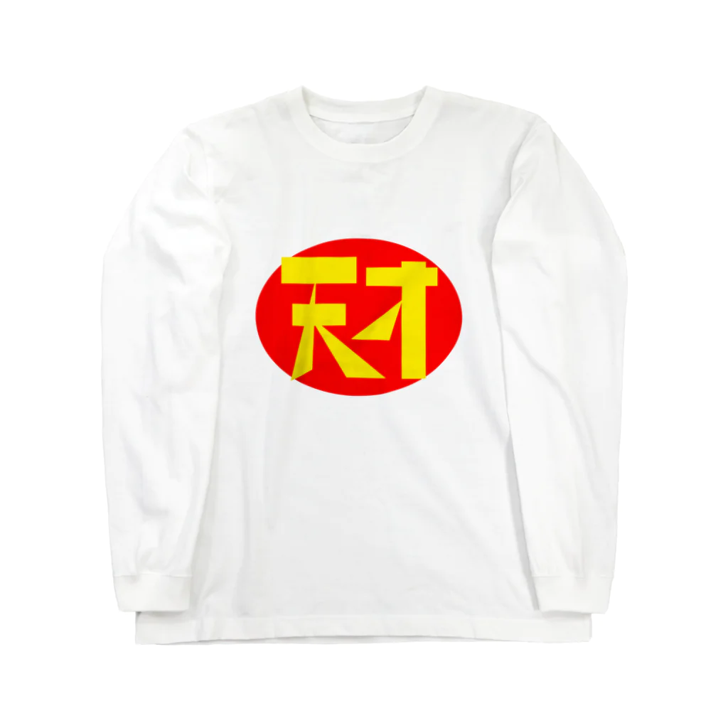 イエネコの天才 Long Sleeve T-Shirt