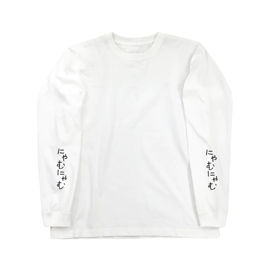 すずや🐸( '-' 🐸 )のにゃむにゃむ Long Sleeve T-Shirt