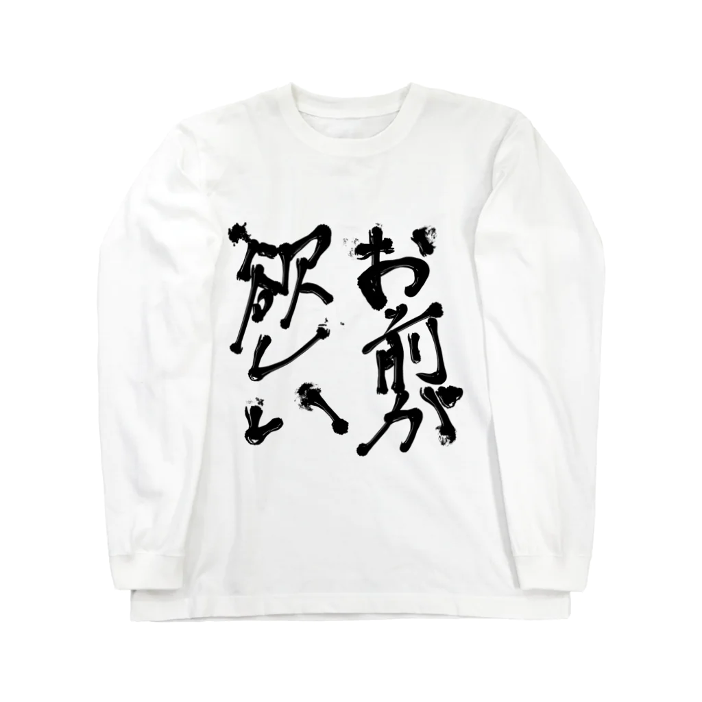 ハンサム★はぁとのお前が欲しい（某落ちゲーキャラ名言） Long Sleeve T-Shirt