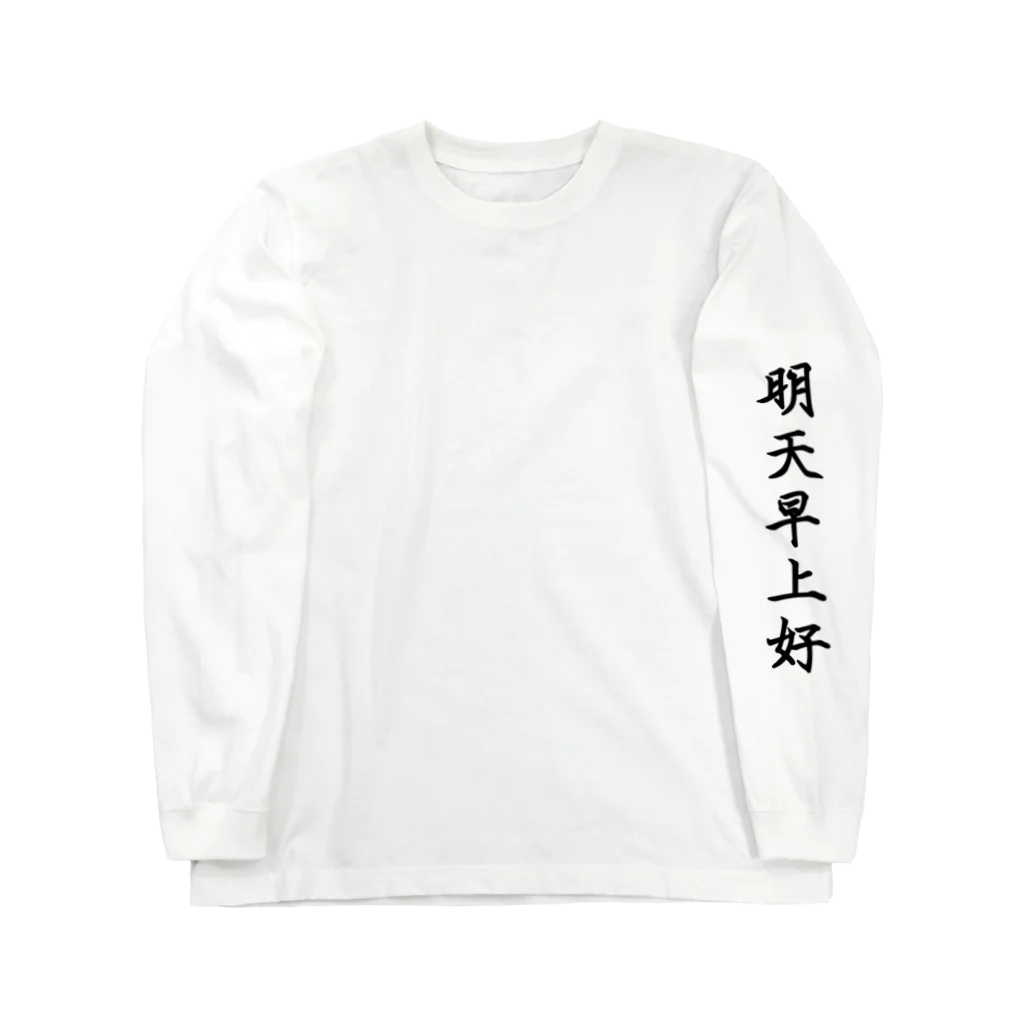 独特な動きのおみせの明天早上好 Long Sleeve T-Shirt