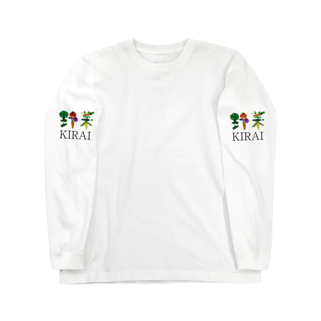 yoonの野菜きらい Long Sleeve T-Shirt