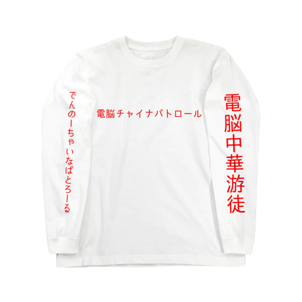 加藤亮の電脳チャイナパトロール ロングスリーブTシャツ