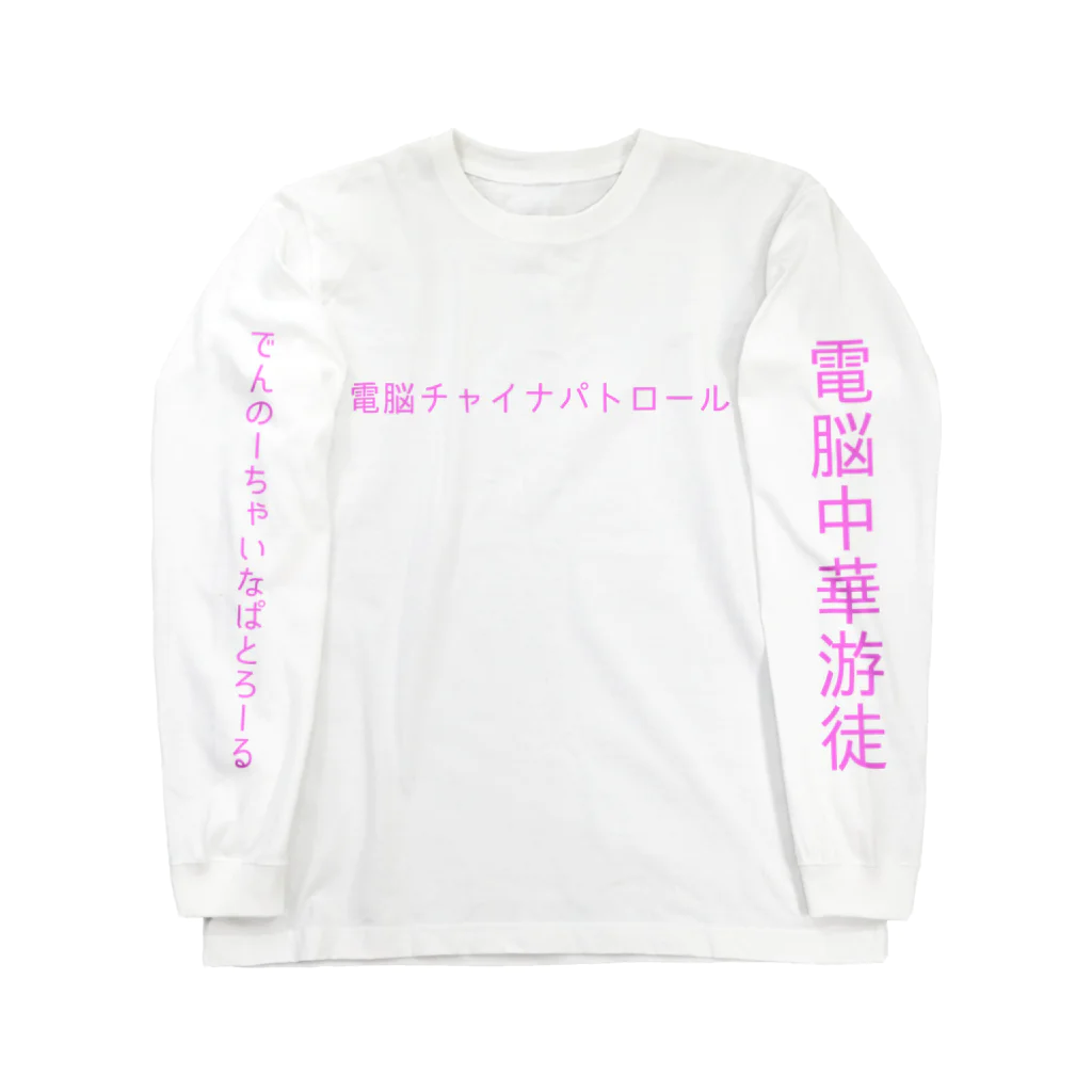 加藤亮の電脳チャイナパトロール Long Sleeve T-Shirt