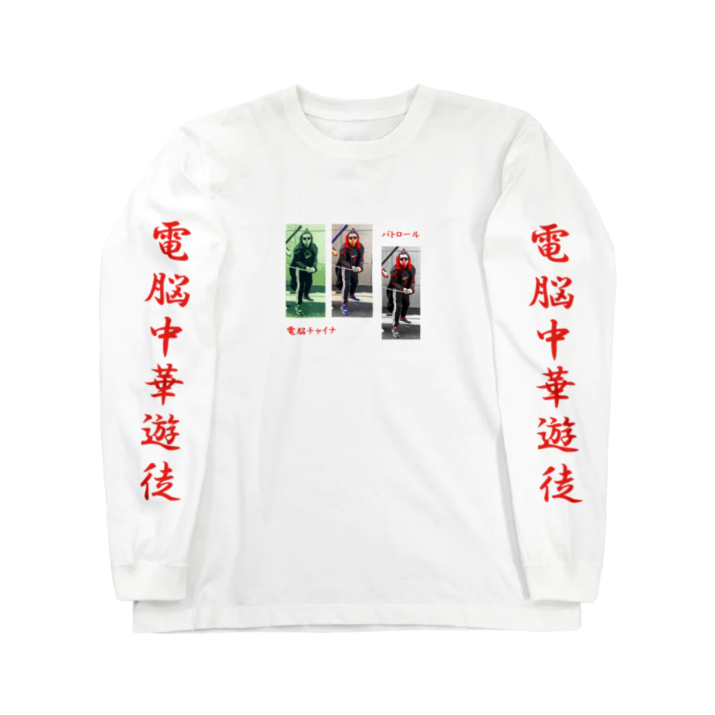 加藤亮の電脳チャイナパトロール Long Sleeve T-Shirt