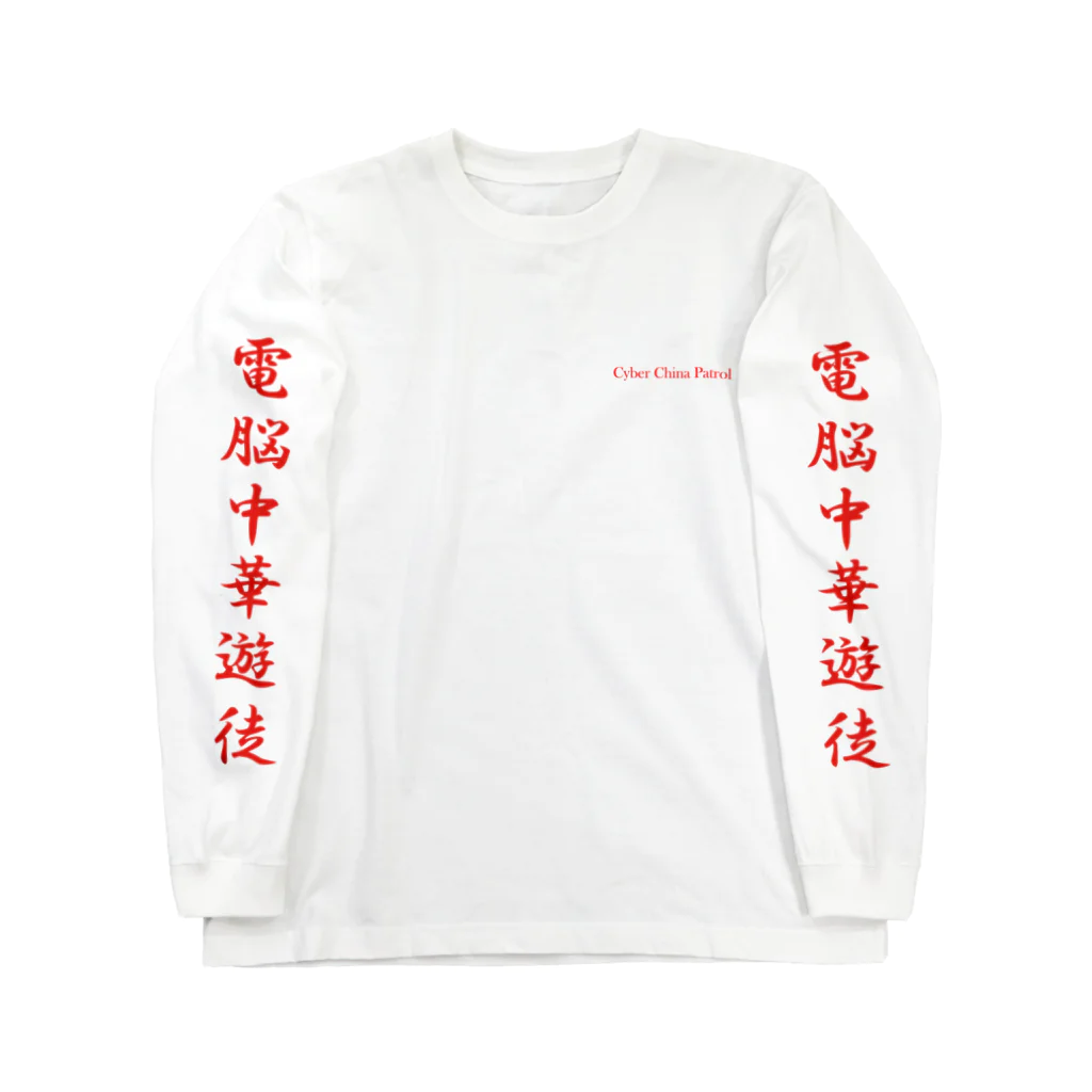 加藤亮の電脳チャイナパトロール Long Sleeve T-Shirt