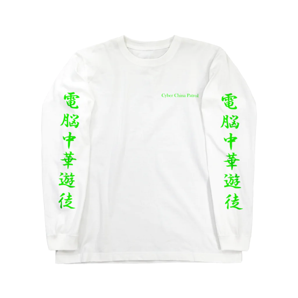 加藤亮の電脳チャイナパトロール Long Sleeve T-Shirt