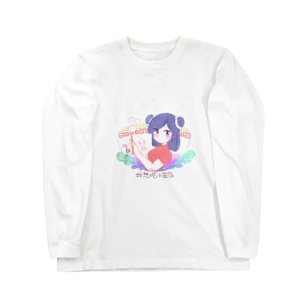 genie1ymの小籠包食べたい ロングスリーブTシャツ