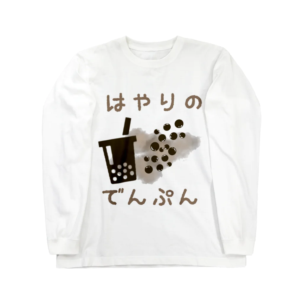 おもちのひとのはやりのでんぷん Long Sleeve T-Shirt