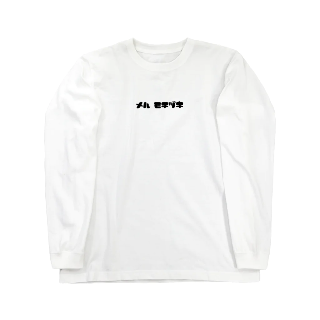 Motimeru_のグッズ Long Sleeve T-Shirt