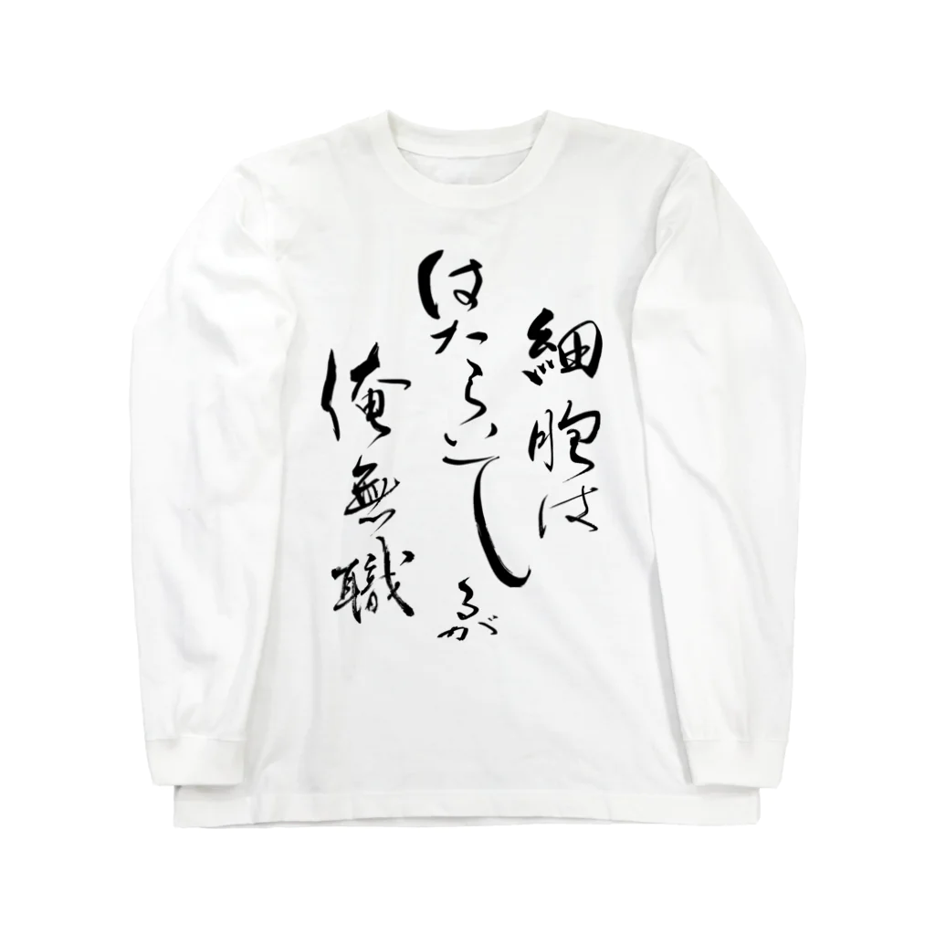 入り江わにアナログ店の第14回あなたが選ぶオタク川柳大賞神 ロングスリーブTシャツ