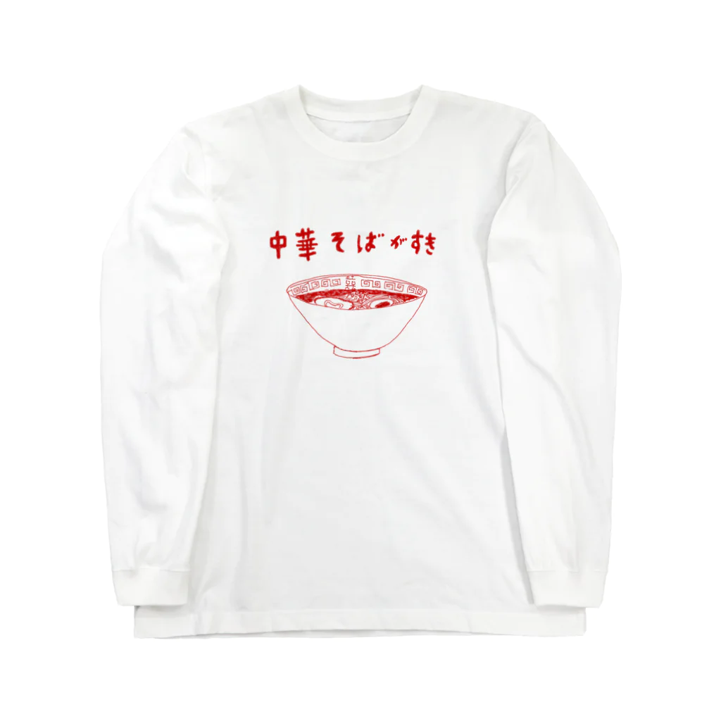 NIKORASU GOの「中華そばが好き」 Long Sleeve T-Shirt