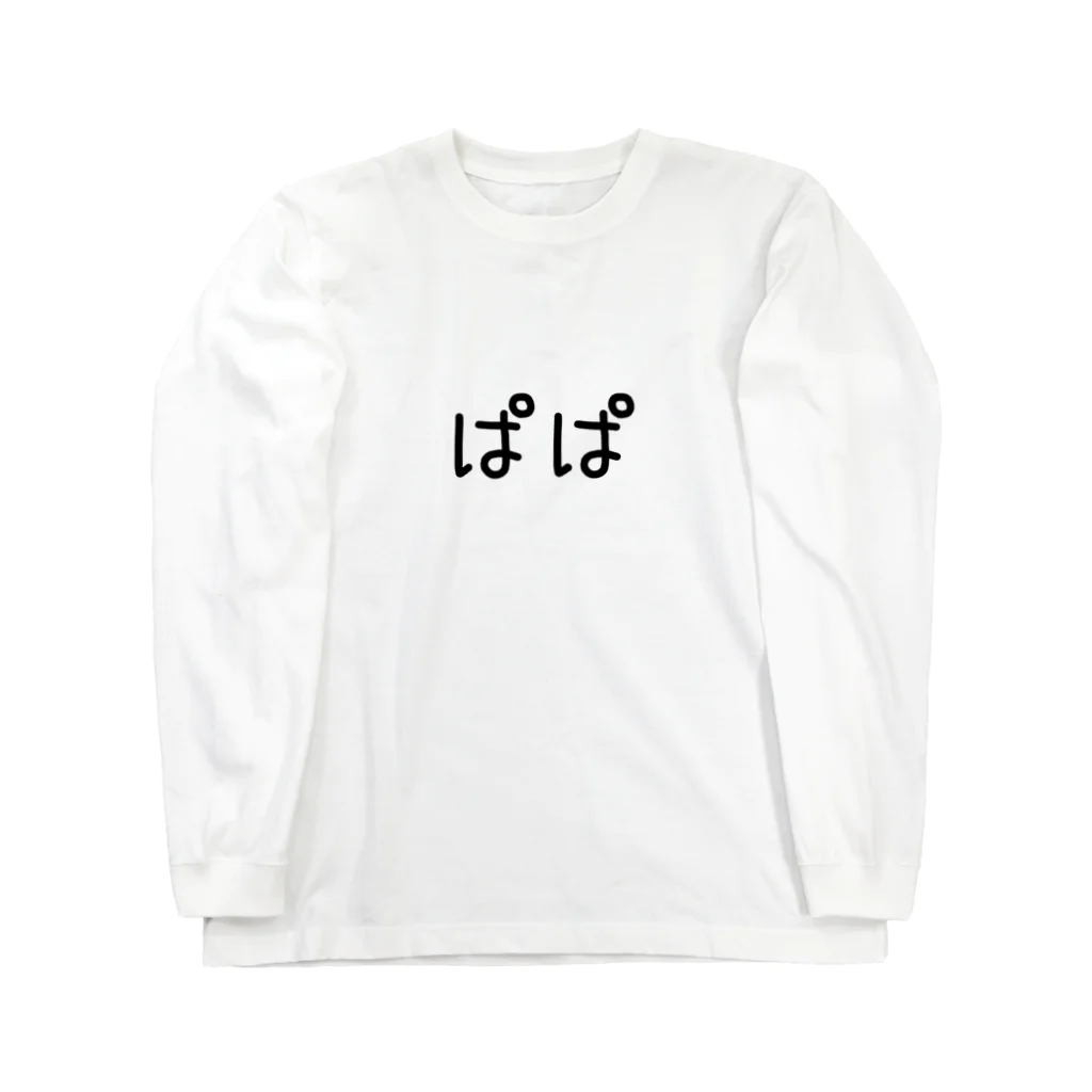 にじマンのぱぱ(黒文字) Long Sleeve T-Shirt