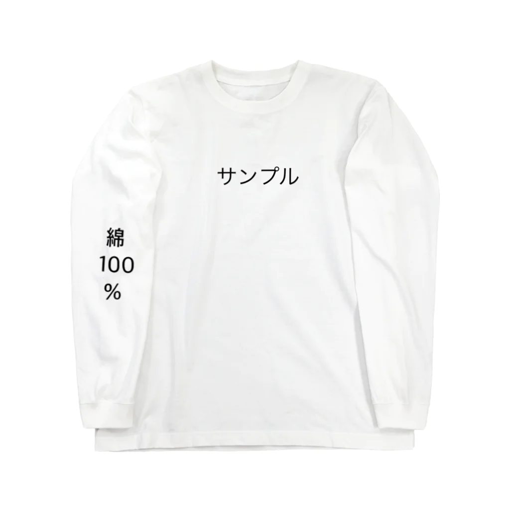 はんはんのサンプルではない ロングスリーブTシャツ