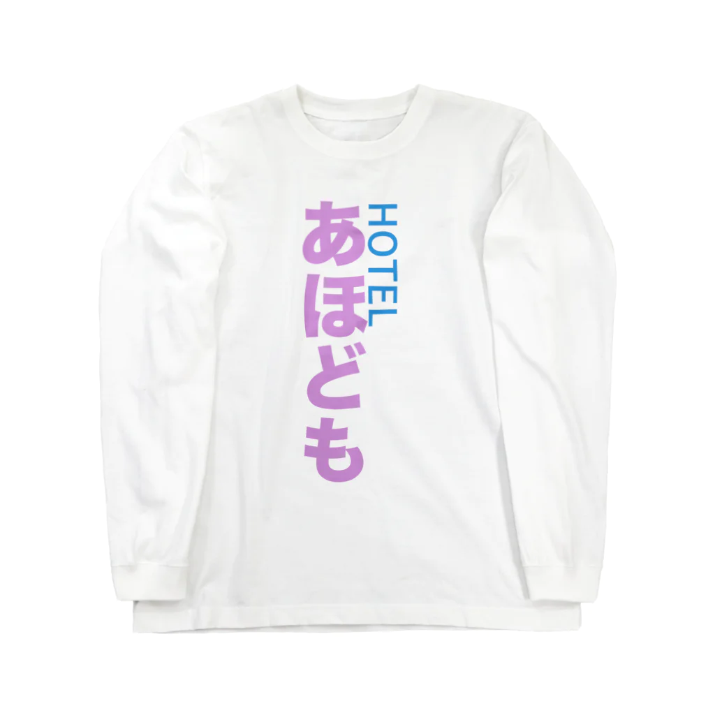 ahodomo_officialのあほども公式グッズ第二弾 Long Sleeve T-Shirt