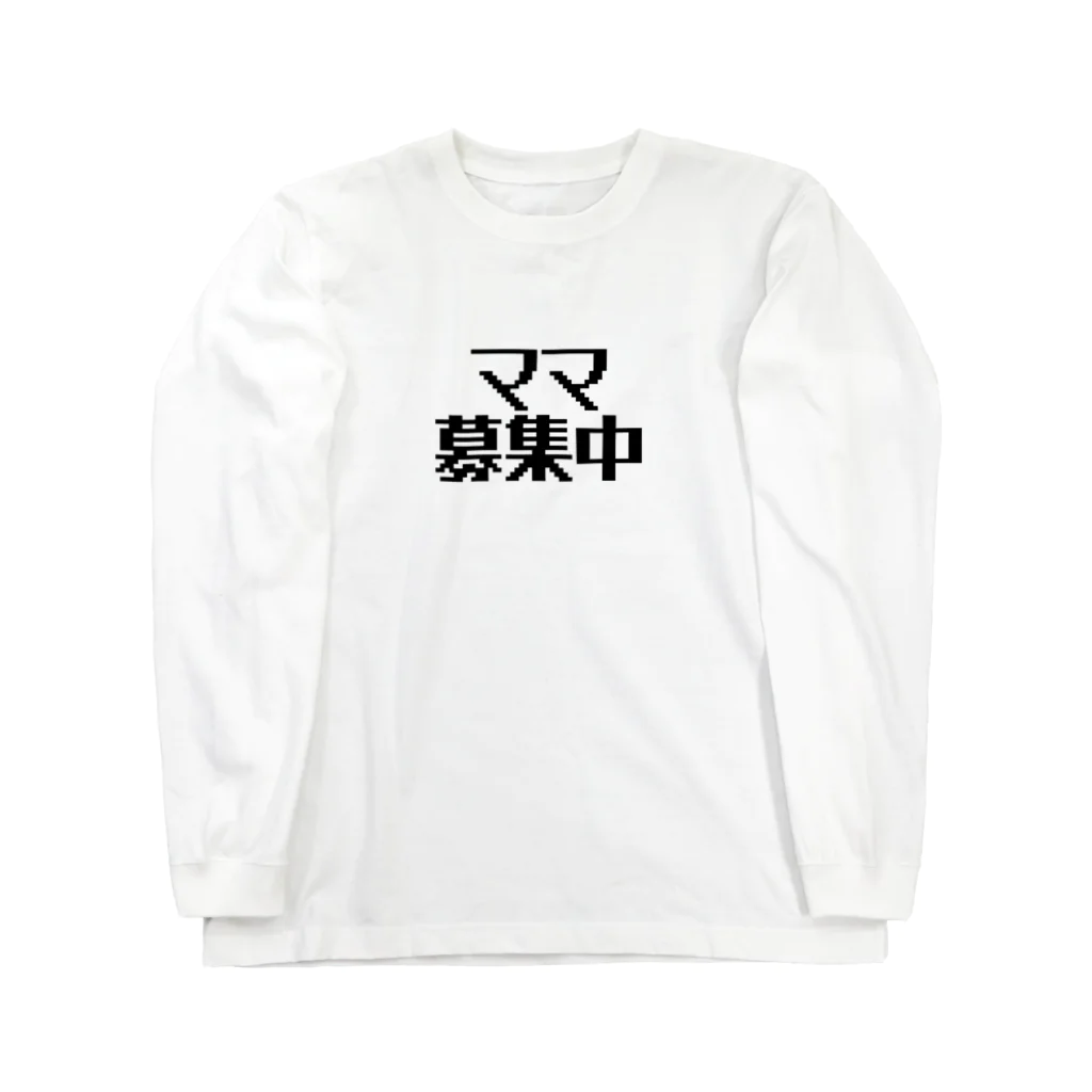 パパ活ママ活グッズのママ募集中 Long Sleeve T-Shirt