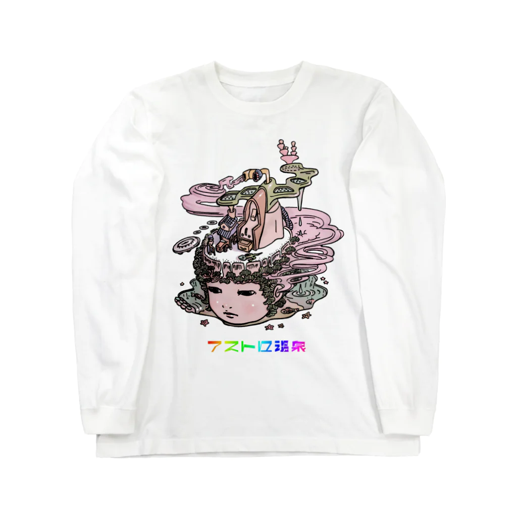 アストロ温泉の思い出農法 Long Sleeve T-Shirt