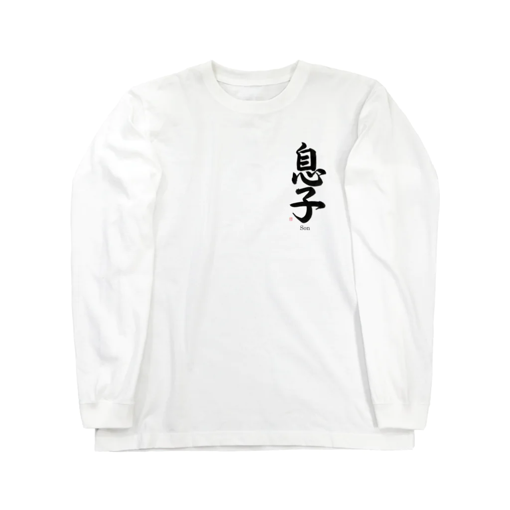 書道家　瑛華のcool japanese 息子 Long Sleeve T-Shirt