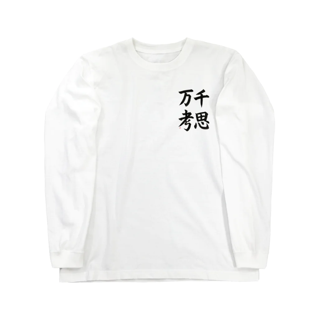 書道家　瑛華の千思万考 Long Sleeve T-Shirt