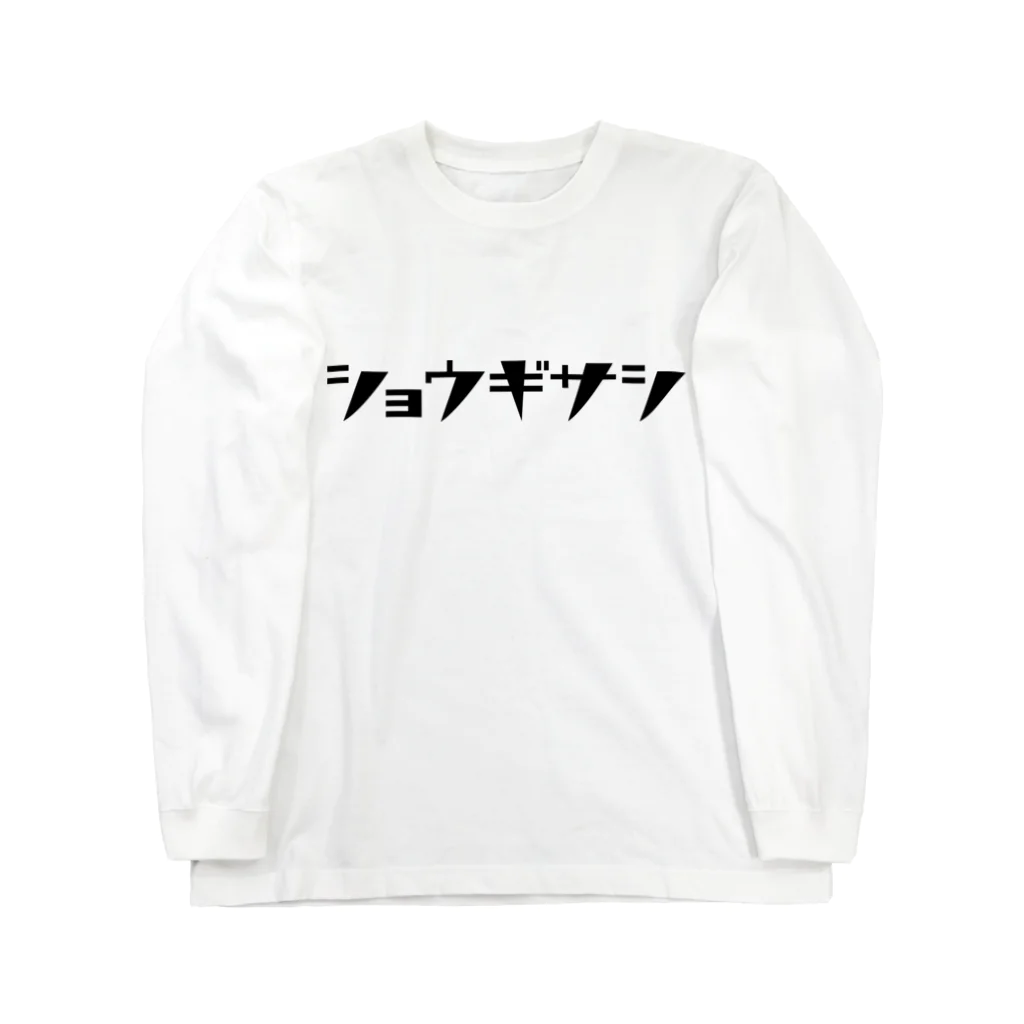 将棋グッズのショウギサシ Long Sleeve T-Shirt