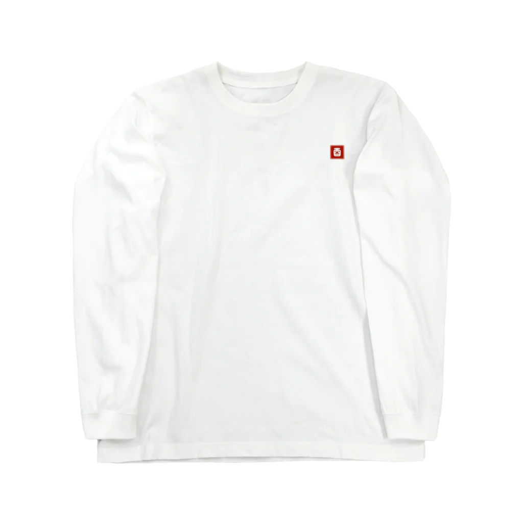 さくら もたけのおしり干支シリーズ_酉ver. Long Sleeve T-Shirt