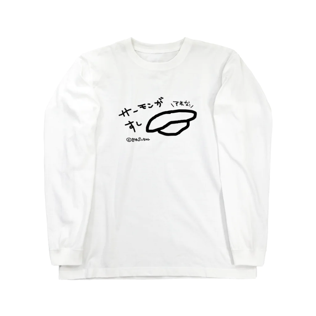 きゆぴぃちゃんのやつのサーモン Long Sleeve T-Shirt