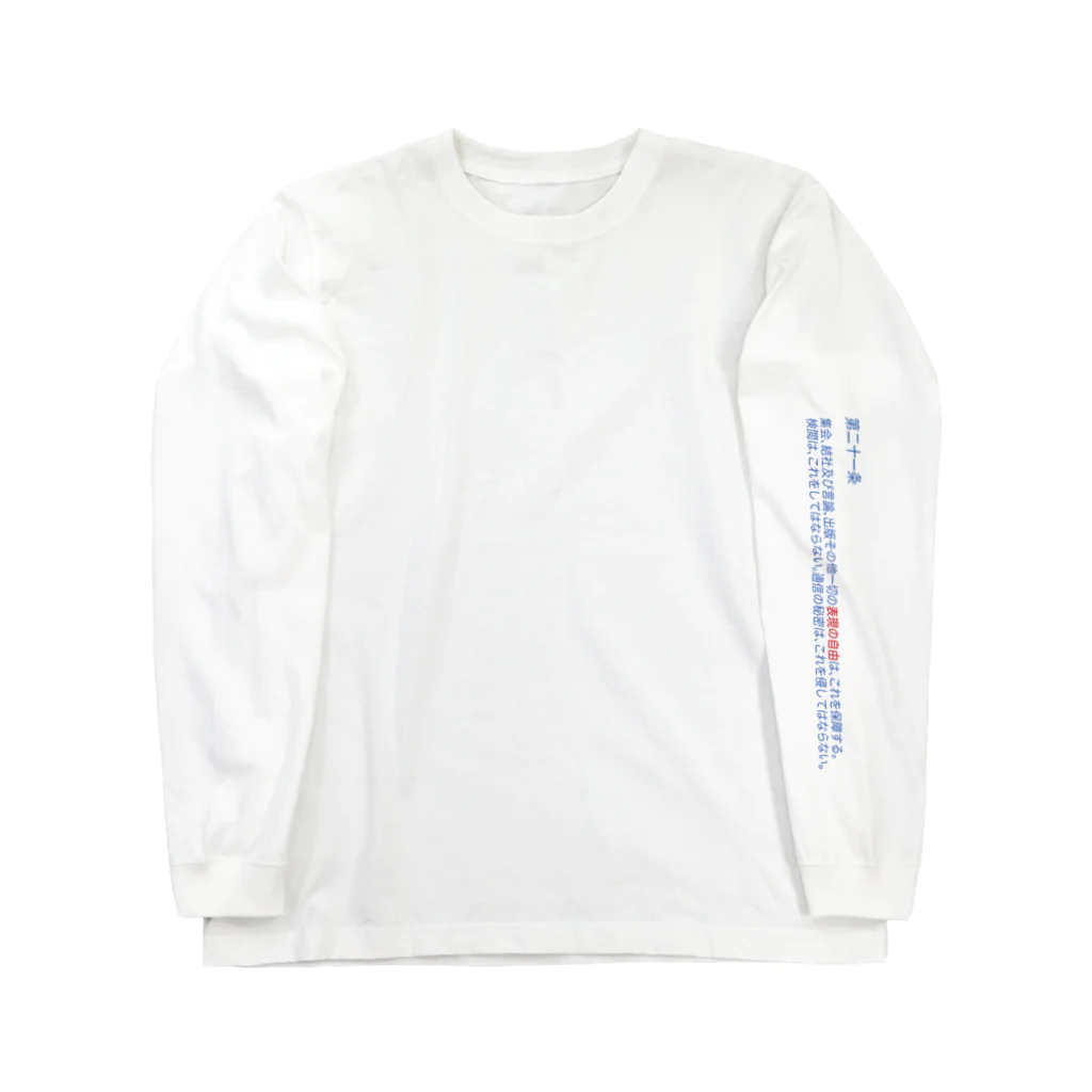 倉持リネンの物販の憲法21条 表現の自由 Long Sleeve T-Shirt