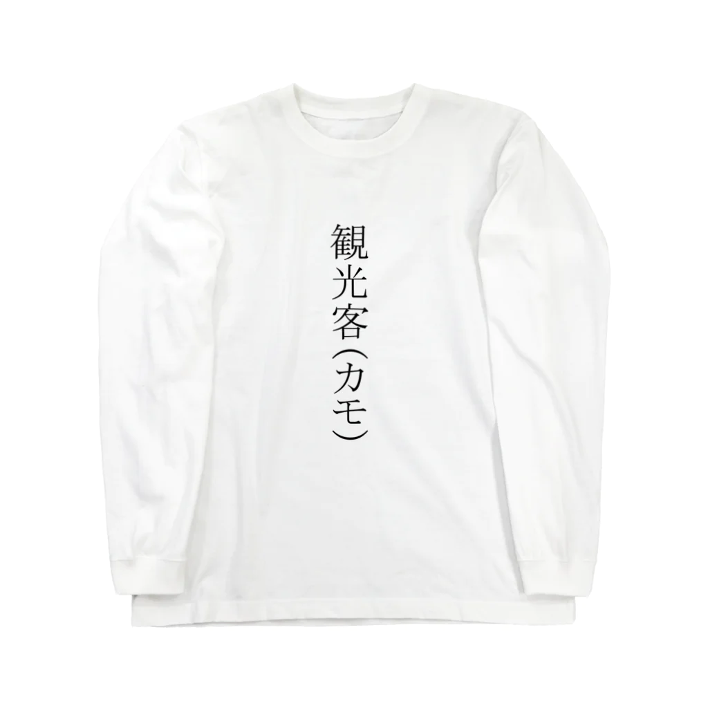 やさいでざいんの観光客（カモ） ロングスリーブTシャツ