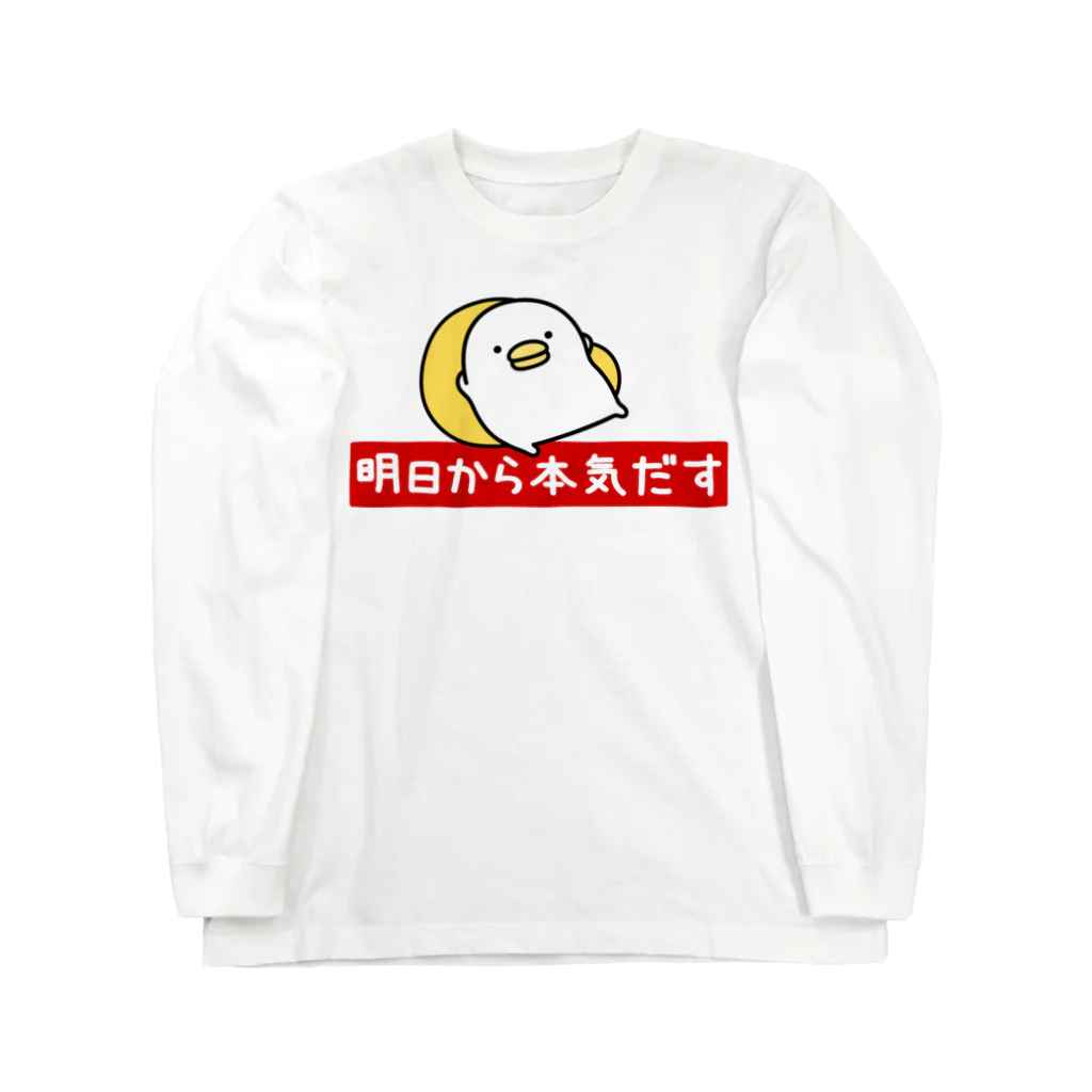 mame&coのうるせぇトリ（明日から本気だす） Long Sleeve T-Shirt